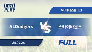 유니크플레이 ALDodgers vs 스카이바운스 풀영상배터리  0724  MC베이스볼 [upl. by Etnomed]