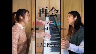 【cover】再会LiSA amp Uru [upl. by June]