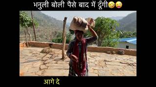 भनुली बोली पैसे नहीं मिलेंगे🤣 अगर प्याज़ सड़ गया तो😜Bhanu Sanjay Jaitwal  Kumaoni Comedy Video [upl. by Sul]