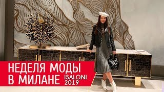 Неделя моды дизайна в Милане ISaloni 2019  2020 [upl. by Gnap]