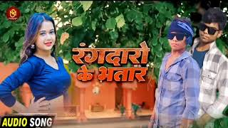 रंगदारो के भतार RakeshMishra  Rangdaro Ke Bhatar  New Rangdari bhojpuri Song [upl. by Anassor4]