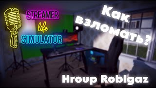 Как взломать Streamer Life Simulator  Как взломатьamp [upl. by Market396]