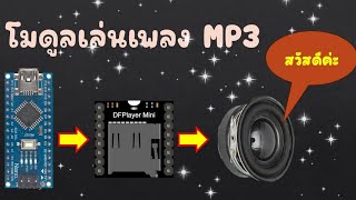 สอนใช้งานโมดูลเล่นเพลง MP3 TF 16P  JAKK DIY [upl. by Mena]