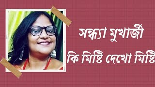 কি মিষ্টি দেখ মিষ্টি।।Ki Mishti Dekho Mishti।।Sandhya Mukherjee।।হারানোদিনের গান।।নায়িকা সংবাদ।। [upl. by Fabrice171]