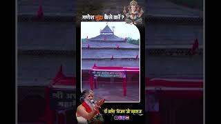 गणेश मुद्रा कैसे करें  ganeshji mudra vasantvijayjimaharaj shortvideo viralshort trending [upl. by Nemrac856]