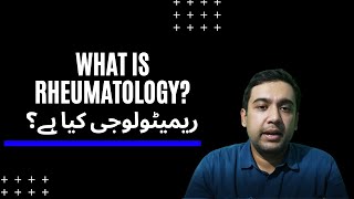 What is the field of Rheumatology  ریمیٹولوجی کا شعبہ کیا ہے؟ URDU [upl. by Motch403]