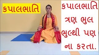 Kapalbhati Pranayama  કપાલભાતિ ત્રણ ભુલ ભુલ્થી પણ ના કરતા  Yoga Gujarat [upl. by Enninaej]