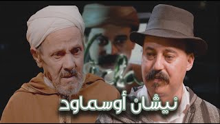 Episode 47  Bourhim Outfnout نيشان أوسماود الحلقة 47  عبد الرحمان أوتفنوت [upl. by Hnoj254]