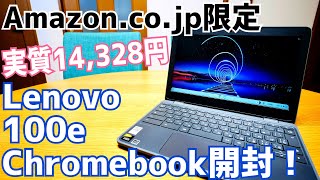 Lenovo 100e 実質14328円で買ったChromebook開封！【Amazoncojp限定】 [upl. by Rebeh]