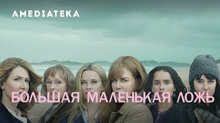 Большая Маленькая Ложь  2 сезон  Трейлер [upl. by Lebiram]