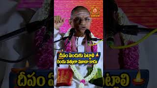 అసలు దీపం ఎందుకు వెలిగిస్తున్నాము chaganti deepam deepavali shiva lakshmi pooja trending [upl. by Linkoski868]