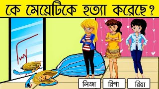 কে মেয়েটিকে হত্যা করেছে 🤔 বাংলা ধাঁধা  emoji dhadha  mojar dhadha bangla dhadha P184 [upl. by Eniamrahs140]