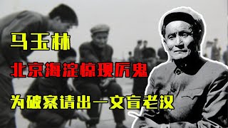 1972年，北京海淀惊现红发“厉鬼”，公安部为破案请出一文盲老汉 [upl. by Drawets]