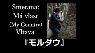 Smetana Má vlast My Country Vltava Cello SoloDaichi Aoi [upl. by Benedix]