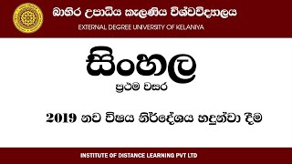 බාහිර උපාධිය කැලණිය 2019 සිංහල හදුන්වාදීම [upl. by Zapot]