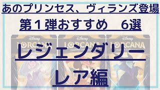 【紹介動画】ディズニー ロルカナ 第1弾 はじまりの物語のレジェンダリーレア 狙う6枚はこれだ [upl. by Hazrit]