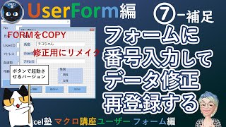 修正用のフォームをボタンで起動し、指定したデータを読み込ませて修正して再登録する、Excel塾のマクロ講座ユーザーフォーム編7回補足入門編修了者向け） [upl. by Sremmus]