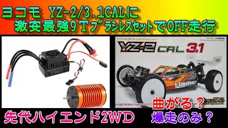 ヨコモ YZ2 31 に激安9TブラシレスESCセット③を装備しオフロード激走 ラジコン ヨコモ RC YOKOMO YZ2 ハイエンド RC CAR ヨコモ オフロード バギー [upl. by Nallak]