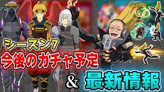 【ヒロアカUR】シーズン7最新リーク情報！今後のガチャまとめ｜新キャラ個性技紹介｜新衣装【僕のヒーローアカデミアウルトラランブル】【ヒロアカウルトラランブル】 [upl. by Pasia]