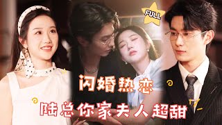 【FULL】🍟我就出来相个亲，就这么水灵灵的和陌生大叔订婚了！最火短剧推荐 短剧全集 [upl. by Eillah949]