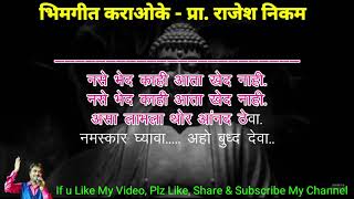 Namaskar Ghyava Aho Buddha Deva Karaoke Video Cover नमस्कार घ्यावा अहो बुद्ध देवा कराओके विडिओ कवर [upl. by Ambrosine]