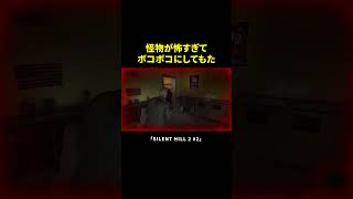 怪物が怖すぎてボコボコにしてもた【SILENT HILL 2】 [upl. by Alfonso66]