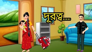 ভালোবাসার দূরত্ব।। bangla cartoon।। story cartoon।। rupkothargolpo।। animation video [upl. by Traver860]