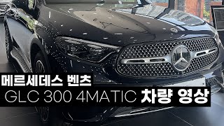 GLC 300 4matic   벤츠 인기 suv 즉시출고 가능 [upl. by Presber]