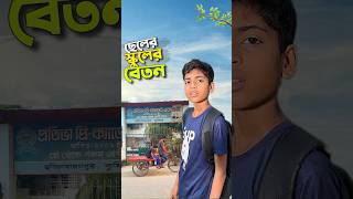 স্কুলের বেতন 😭bayazid0007 trending ytshorts hasbunallohstv baizedmahmud [upl. by Ldnek]