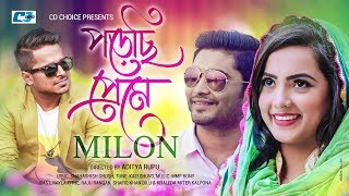 Porechi Preme  পড়েছি প্রেমে  Muhammad Milon  Kazi Shuvo  Official Music Video  Bangla Song [upl. by Jarid725]