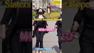 Chinese Fashion｜Sisters Jumping Rope｜姉妹の縄跳び｜ videosfromchina [upl. by Pandich632]