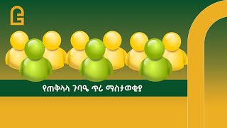 ለግሎባል ባንክ ኢትዮጵያ አማ ባለአክሲዮኖች በሙሉ [upl. by Macguiness]