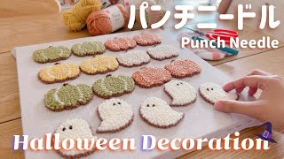 【パンチニードル】アイシングクッキー風🍪ハロウィン用装飾作ってみた🎃👻💖 [upl. by Pat]