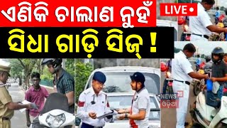 Live New Traffic Rules  ଏଣିକି ସିଧା ଗାଡ଼ି ସିଜ୍   Traffic law  Drunk And Drive  Odia News [upl. by Teahan]