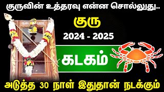 குருவின் உத்தரவு என்ன சொல்லுது அடுத்த 30 நாள் கடக ராசிக்கு இதுதான் நடக்கும் [upl. by Ahsyia449]