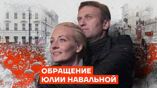 Обращение Юлии Навальной [upl. by Speroni]