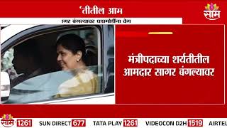 Pankaja Munde News सागर बंगल्यावर घडामोडींना वेग पंकजा मुंडे सागर बंगल्यावर दाखल [upl. by Thatch]