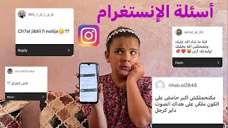 جاوبت على جميع الأسئلة ديالكم 😱تفاجئت بالأسئلة 😍😍 [upl. by Legyn]