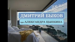 Дмитрий Быков про Александра Цыпкина [upl. by Christianna]