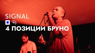 4 Позиции Бруно live act  SIGNAL 2023  Meadow [upl. by Norbert]