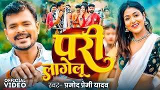 Video  परी लागेलू  PramodPremiYadav  Pari Lagelu  New Bhojpuri Song  Sadiya Me Pari Lagelu [upl. by Marylin]