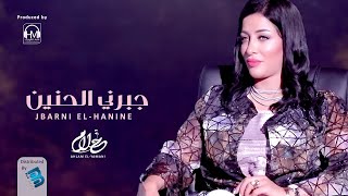 Ahlam ElYamani  أحلام اليمني  جبرني الحنيــــــن جديد 2021 [upl. by Seldan]