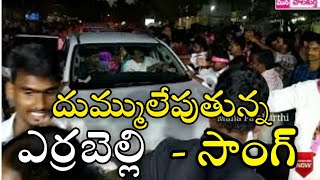 Minister Errabelli Dayakar Rao Latest Song  Errabelli New Song  Palakurthy Mla  Mptv [upl. by Ardnayek]