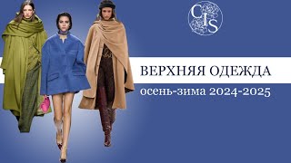 ТРЕНДЫ ВЕРХНЕЙ ОДЕЖДЫ осеньзима 20242025 [upl. by Sivek]