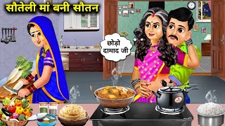 सौतेली मां बनी सौतन  Cartoon Videos  step mother became a CoWife  Sas Bahoo Ki खटपट  Hindi [upl. by Akirrehs]