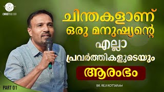 ചിന്തകളാണ് ഒരു മനുഷ്യന്റെ എല്ലാ പ്രവർത്തികളുടെയും ആരംഭം  Br Reji Kottaram  Christ Culture [upl. by Yemiaj203]