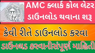 AMC call letter Download  junior clerk exam  ahmedabad municipal corporation [upl. by Nnayelhsa]