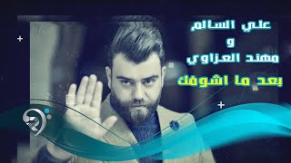 علي السالم ومهند العزاوي  بعد ما راح اشوفك  Offical Audio [upl. by Xaviera333]