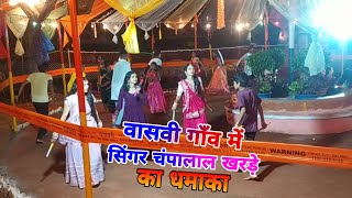 लाइव कार्यक्रम वासवी में ➡ SINGER CHAMPALAL KHARDE ➡ने धुम मचा दिया [upl. by Zipnick]