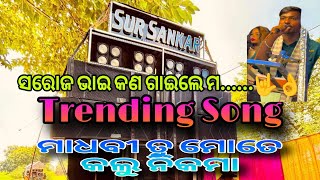 Trending Song Madhabi Tu Mote Kalu Nikamasursankarmusical8638 ॥ ସରୋଜ ଭାଇ ପୁରା ମିଶେଇ ଦେଲେ॥music [upl. by Ainos561]